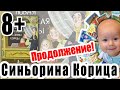 НОВАЯ кондитерская синьорины Корицы, автор Луиджи Баллерини. Продолжение замечательной книжки!