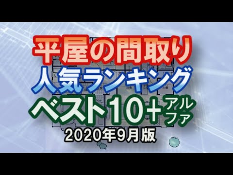 圧倒的に視聴回数のあった平屋の間取り人気ランキングベスト10　 2020年9月版　ニューノーマルの住宅　Japan's 1-story house ranking best 10　new normal