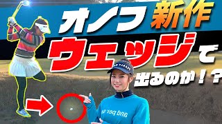 【バンカーの救世主】万能なフロッグウェッジでスーパーショットなるか！？なみVSさくやこ#5