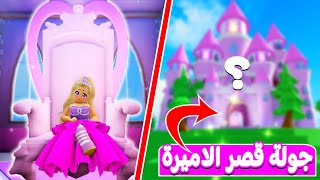 اخيرا قصر الاميرة الجزء الثاني في لعبه roblox 😲👸🏻