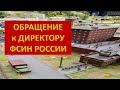 Обращение к директору ФСИН России Гостеву А.А.