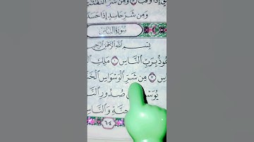 #سورة_الناس (قل أعوذ برب الناس)