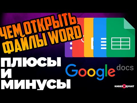 Плюсы и минусы приложения Google Docs(Гугл Документы): как открыть файлы Word(docx, docm, doc)