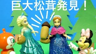 アナ雪 松茸を見つけよう！ アンパンマン ドキンちゃん ミニーマウス Frozen