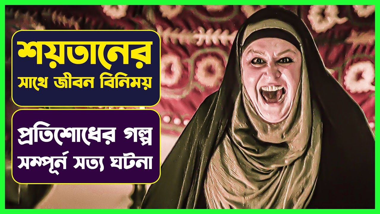 শয়তানের সাথে জীবন বিনিময় | Movie Explained in Bangla | Turkish Horror Mystry | Cinemon