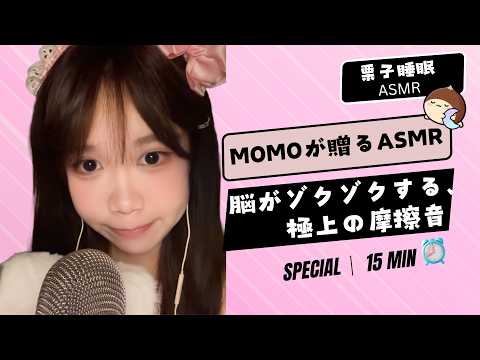 【Momo's ASMR】脳がゾクゾクする極上の摩擦音✨ 深い眠りに落ちるディープスクラッチ#ASMR #fpy