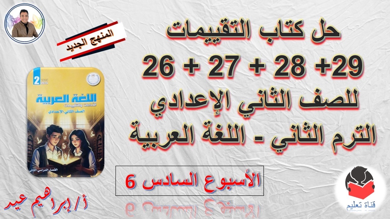 حل كتاب التقييمات للصف الثاني الإعدادي - الترم الثاني - صفحة 26 و 27 و 28 و 29 - إبراهيم عيد .