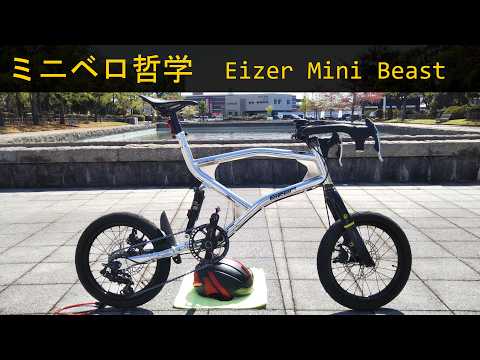 Mini Velo Philosophy: Eizer Mini Beast - YouTube