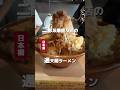 🍜二郎系！行列覚悟で挑む“デカ盛りの聖地”🔥ラーメン荘 歴史を刻め日本橋店　🚉 恵美須町