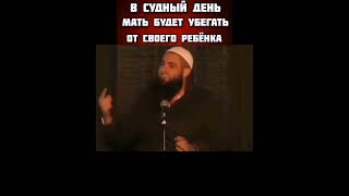 В судный день, мать будет убегать от своего ребёнка - Шейх Мухаммад Хоблос