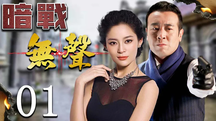 暗戰無聲 01 | 於和偉無意掌握驚天絕密，攜手美女特工王媛可粉碎日寇陰謀 | 主演：於和偉、王媛可、劉歡 - 天天要聞