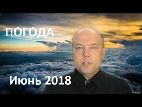 Погода Июнь 2018 год Москва Московская обл. и т. д.