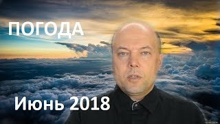 Погода Июнь 2018 год Москва Московская обл. и т. д.