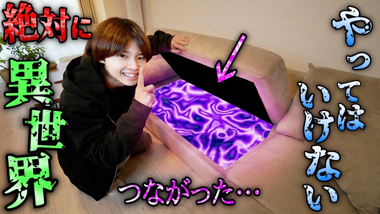 絶対にやってはいけない『異世界に行く方法』でメンバーが行方不明になりました…