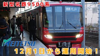 名鉄9500系(9503F) 普通 犬山行き 神宮前駅にて