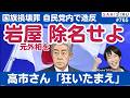 国旗損壊罪で自民党内造反...岩屋元外相を除名せよ!高市さん、大宰相になりたいなら「狂いたまえ」【7/1 SAKISIRU】