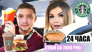 ЧЕЛОВЕК ПЕРЕДО МНОЙ РЕШАЕТ, ЧТО Я БУДУ ЕСТЬ | 24 ЧАСА!!!