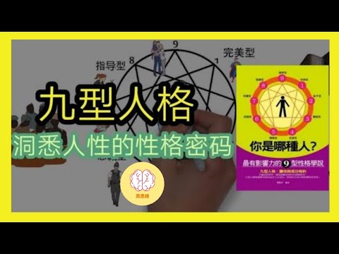 九型人格心理學|啟動你的內在潛能|成功不再复雜