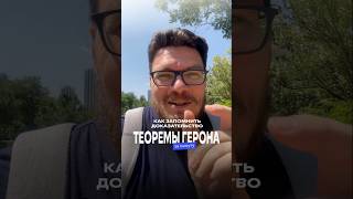 Как запомнить доказательство теоремы Герона за минуту | Борис Трушин #математика #егэ #бориструшин