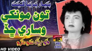 Tun Mukhe Wisari Chad - Fozia Soomro - Sindhi Hits Old Song - Best Sindhi Song - Tp Sindhi