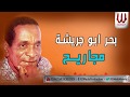 Bahr Abo Gresha - Magareh / بحر ابو جريشه - مجاريح