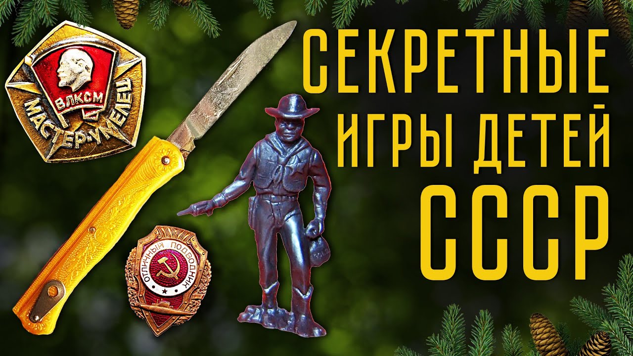 ⁣Секретные игры детей СССР! Чем заняться летом, если у тебя есть нож?