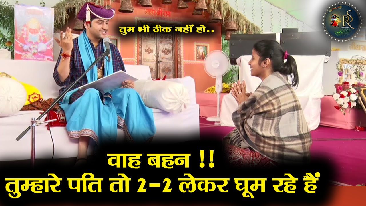 वाह बहन तुम्हारे पति तो 2 - 2 लेकर घूम रहे हैं ~ Bageshwar Dham Sarkar | Damoh Divya Darbar