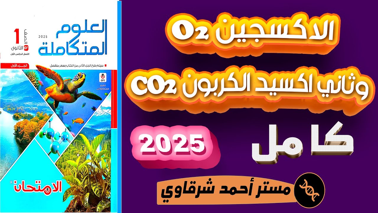 حل اسئلة الدرس الثالث علوم متكامله كتاب الامتحان الأكسجين وثاني اكسيد الكربون في البيئة المائية 2025
