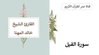 105 ـ سورة الفيل ـ القارئ الشيخ خالد المهنا