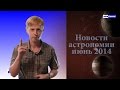 Новости астрономии июнь 2014