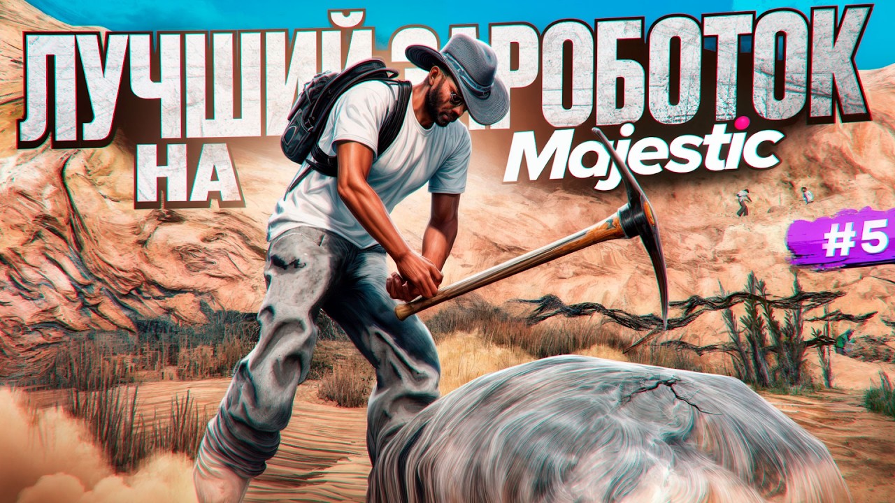 КАК ЗАРАБАТЫВАТЬ ПО 300.000$ в ЧАС на Majestic RP! - Жизнь в GTA 5 RP #5