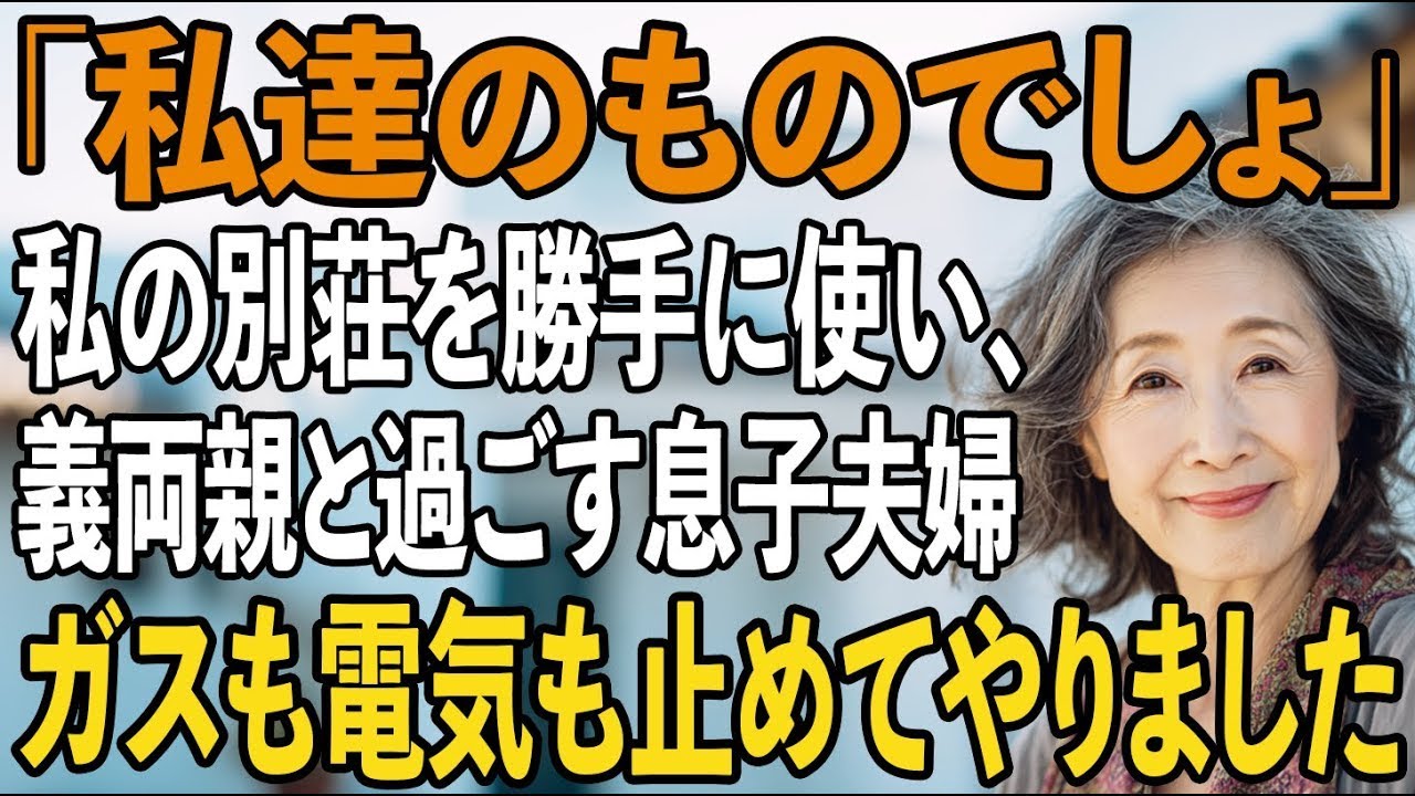 「私達のものでしょ」私達夫婦の大切な別荘を勝手に使い、義両親と過ごす息子夫婦。キレた私は即電話、ガスも電気も止めると→別荘で、全員震えながら…【シニアライフ】【60代以上の方へ】