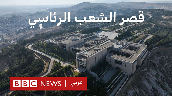 لماذا كلف قصر الشعب الرئاسي السوري مليار دولار؟