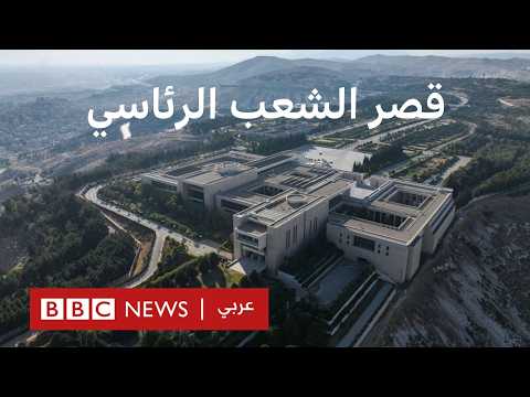 لماذا كلف قصر الشعب الرئاسي السوري مليار دولار