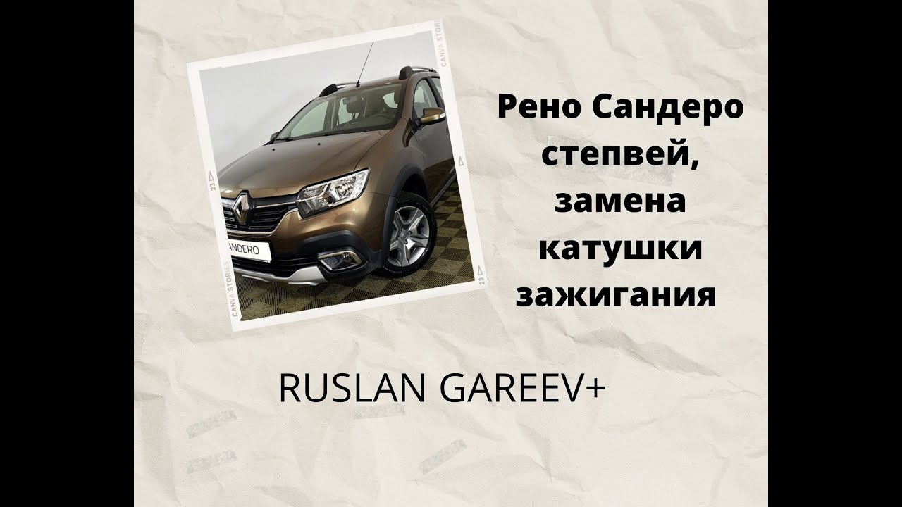 Катушка зажигания рено сандеро
