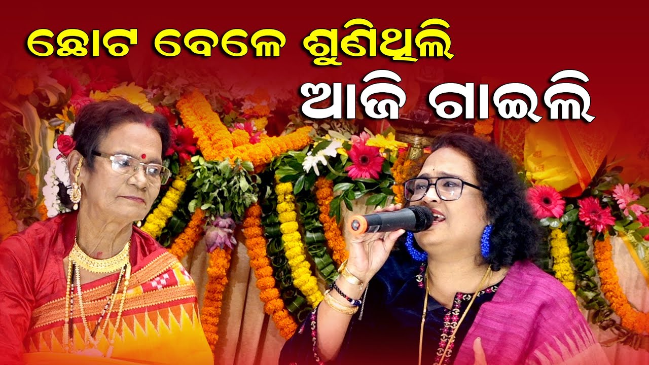 ଆସିଥିଲି ଦିନେ ଗୀତ ସଭାକୁ ll Jayashree Dhal ll Santilata Barik Chhotray 