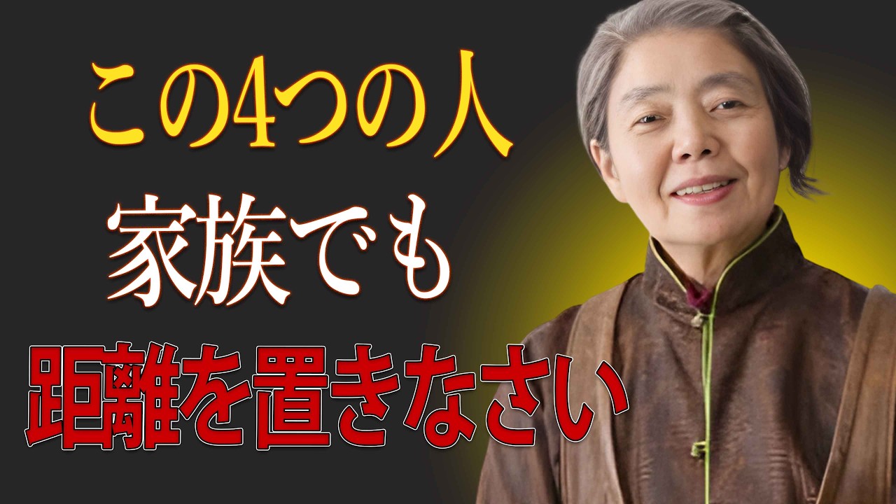 【樹木希林】99%が気づかない、人生を壊す人の4つの口癖。今すぐ離れるべき相手の見分け方