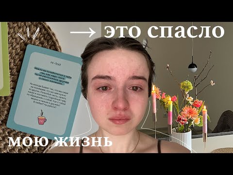 видео: 10 советов психолога, которые улучшили мою жизнь * жаль я не знала этого раньше* + практики