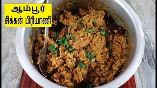 ஆம்பூர் ஒரிஜினல் சிக்கன் பிரியாணி - Ambur Chicken Biryani in Tamil