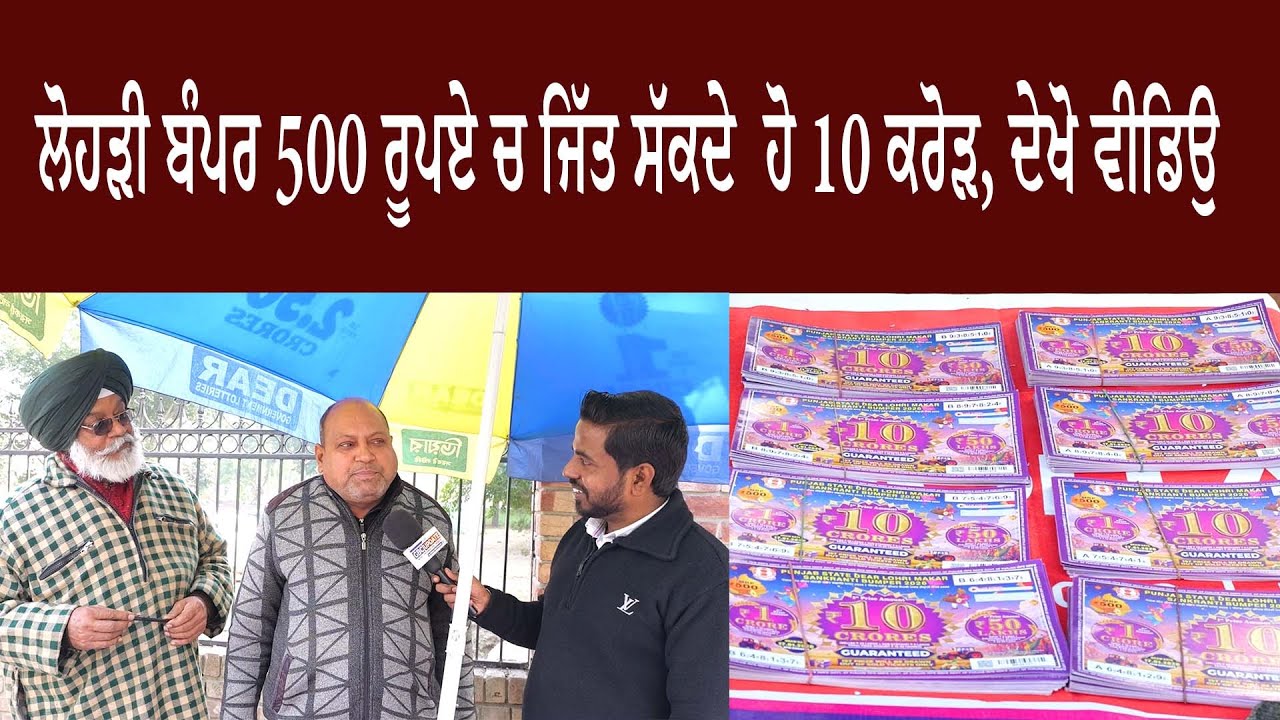 ਲੋਹੜੀ ਬੰਪਰ 500 ਰੂਪਏ ਚ ਜਿੱਤ ਸੱਕਦੇ ਹੋ 10 ਕਰੋੜ, ਦੇਖੋ ਵੀਡਿਉ 