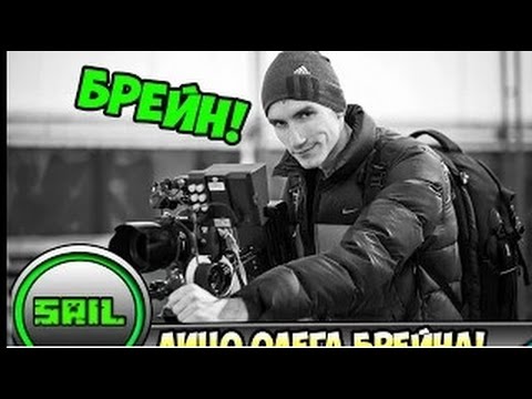 Видео: TheBrainDit - Лицо Олега Брейна (Не августа)