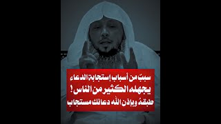 سبب من أسباب إستجابة الدعاء يجهله الكثير من الناس إعمل به وبإذن الله دعائك مستجاب - الشيخ سعد العتيق screenshot 2