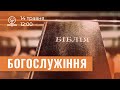 14.05.2023. Трансляція богослужіння ІБЦ