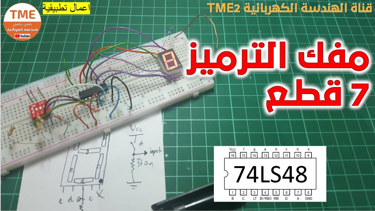 فيديو تطبيقي حول مفك الترميز 7 قطع | BCD to 7-Segment Decoder