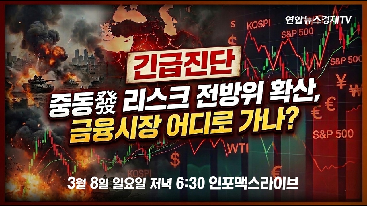 🔴[긴급 라이브] 이란 사태에 국제 유가 100달러 '눈 앞'…스태그플레이션 공포에 떠는 금융시장 | 인포맥스라이브 260308