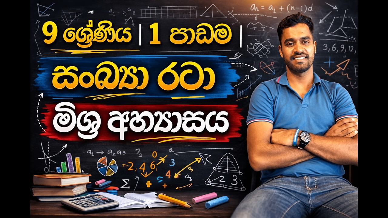 9 ශ්‍රේණිය | 1  පාඩම | සංඛ්‍යා රටා |  මිශ්‍ර අභ්‍යාසය
