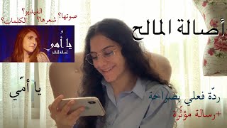 ردّة فعلي على اغنية أصالة المالح 