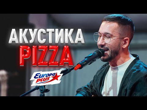 Европа Плюс Акустика: Группа Pizza