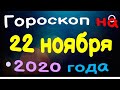 гороскоп на 22 ноября 2020 года для каждого знака зодиака. эзотерика, гороскопы, магия/ Астрора