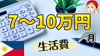 コレが日本人移住者の標準的な生活費！移住者が語る節約ポイント【2023年最新】